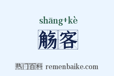觞客是什么意思的图片
